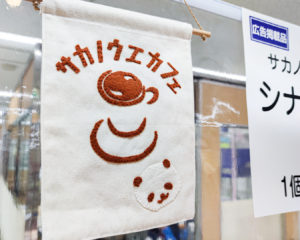サカノウエカフェさんの暖簾